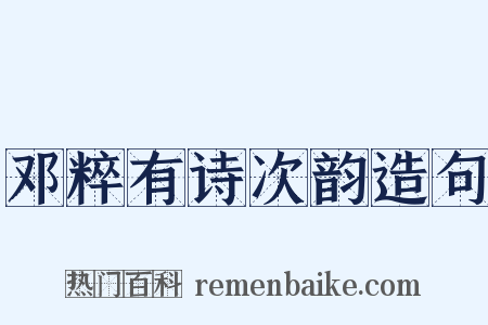 邓粹有诗次韵造句是什么意思的图片